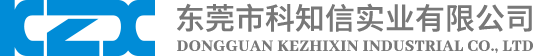 东莞市科知信实业有限公司